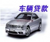 揭阳惠来汽车抵押贷款